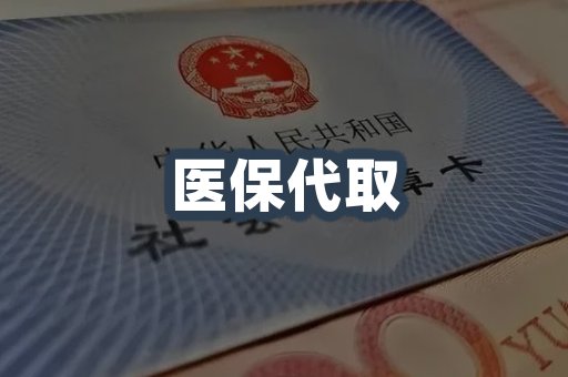 医保代取案例