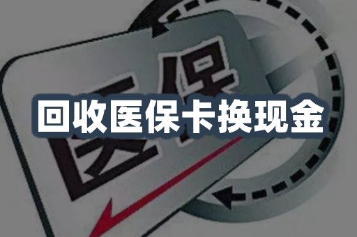 回收医保卡换现金
