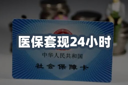 医保套现24小时
