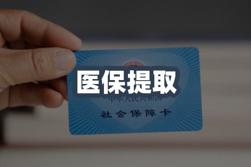 医保代取案例