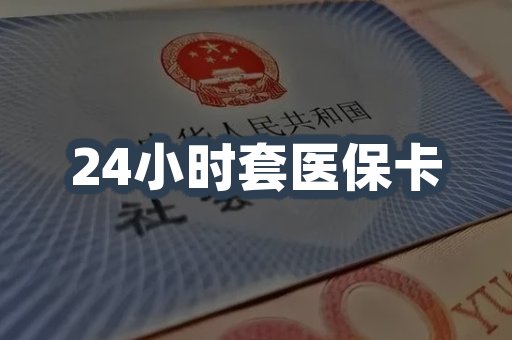 24小时套医保卡