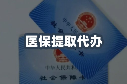 医保提取代办